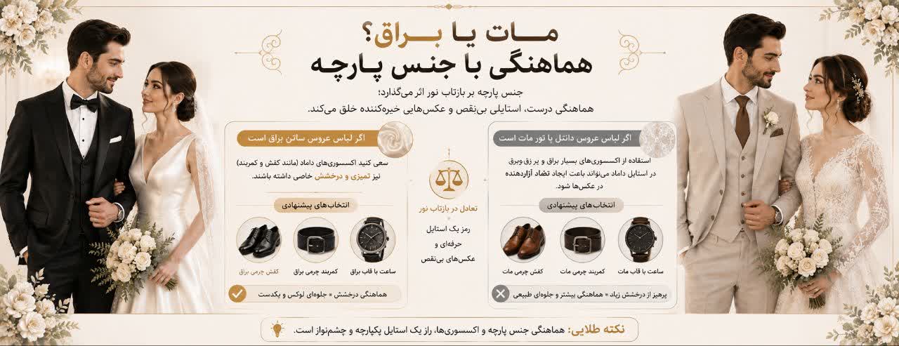 مات یا براق؟ هماهنگی با جنس پارچه مات یا براق؟ هماهنگی با جنس پارچه